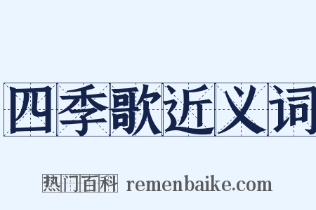 四季歌近义词是什么意思的图片
